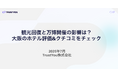 万博開催でホテルのクチコミはどう変化?TrustYouが大阪エリアを独自調査