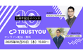 【TrustYou日本法人10周年記念】AI×ホスピタリティ業界の未来を考える特別イベントを開催