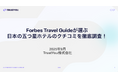【調査レポート公開】Forbes Travel Guideが選ぶ日本の五つ星ホテルのクチコミを分析