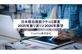 TrustYou、2025年版「サイト別クチコミシェア トップ5」公開 ー日本市場動向と2026年の展望を分析