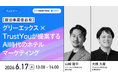 グリーエックスとTrustYouが宿泊事業者向け無料ウェビナーを6月17日に開催