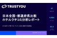 日本全国47都道府県のホテル・宿のクチコミ評価が良い都道府県調査レポート2026を公開