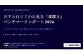 TrustYou、国内ホテルの口コミ約317万件を分析した「清潔さ」ベンチマークレポート2026を公開
