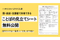 言語聴覚士が作成「支援につなげる ことばの見立てシート」を無料公開