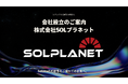 Solanaブロックチェーン特化型戦略企業「株式会社SOLプラネット」設立のお知らせ