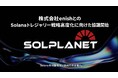 株式会社enishとのSolanaトレジャリー戦略高度化に向けた協議開始に関するお知らせ