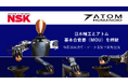 アトムと日本精工、国産ヒューマノイドAIロボット産業の発展に向けた戦略的パートナーシップに関するMOUを締結