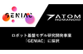 アトム、経済産業省・NEDOが推進する「GENIAC」のロボット基盤モデル研究開発事業に採択