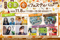 【11/8開催】 “おおた”音楽と食のフェスティバル 2025 ！