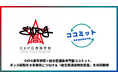 EXPG高等学院・総合型選抜専門塾ココミット、ダンス経験を大学進学につなげる「総合型選抜特別授業」を共同開催