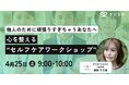 【NPO法人 helpwell × 株式会社クジラボ】教員・対人支援職のバーンアウトを防ぐ「心を整えるセルフケアワークショップ」を4月25日に開催