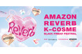 韓国から日本初上陸5ブランドを含む、全24ブランドが集結！「Amazon I Reverb: K-Cosme Black Friday Festival」出展ブランド＆豪華イベント情報解禁