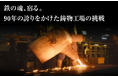 【埼玉・川口の伝統を日本へ】創業90年以上の伊藤鉄工が生んだ鋳物をつかった奇跡の鍋「フェラミカ」で、こども食堂を守るクラウドファンディングを開始