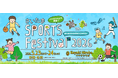 さいたま新都心で1日楽しもう！「さいたまスポーツフェスティバル2026」5/23（土）・5/24（日）開催決定！