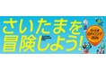さいたまの街が巨大な遊び場に変わる！４/１２（日）に「さいたまロゲイニング2026」を初開催！