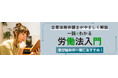 労働開発研究会から労働法を学び始める際におすすめな「一読でわかる労働法入門」発売