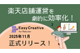 楽天運営を効率化で運用コストを下げつつCTR平均+45%改善！『イージークリエイティブ for 楽天市場』正式リリース