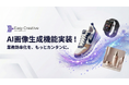 楽天市場のサムネを「AIで量産」へ：生成した画像を即ABテスト、勝者をRMSへ自動反映できる「イージークリエイティブ」