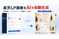 業界初、AIで楽天市場のLPを自動生成する機能をイージークリエイティブがβ版提供開始