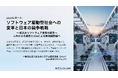 「ソフトウェア駆動型社会への変革に向けた日本の競争戦略レポート」を発表