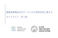 一般社団法人Sleep Innovation Platformと一般社団法人睡眠ヘルスケア協議会が連携し、睡眠関連商品及びサービスの有効性評価に関する共同ガイドラインを策定・発表