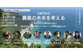 【愛媛発】「ミカンを食べればCO2が減る？」環境再生型農業とバイオ炭で挑むゼロカーボンへの挑戦。シンポジウム「持続可能な農業の未来を考える」2/21開催