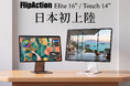 【圧倒的に美しいポータブルモニター】革新的なFlip機構で配置も自由に！「FlipAction Elite16"/Touch14"」がMakuakeにてプロジェクト公開開始！