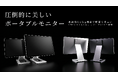 圧倒的に美しいポータブルモニター「FlipAction Elite16”/Touch14"」Makuake応援購入は8月30日まで