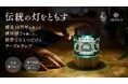 鹿児島県の伝統的工芸品”薩摩切子”が照明に。ブランド・インキュベーターのTOKIMEKIがプロデュースした「薩摩切子テーブルランプ」を6月5日（金）よりMakuakeにて先行販売開始！