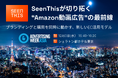 Advertising Week Asia 2025 にSeenThis Japan が登壇。Amazon DSPの新たな可能性をご紹介