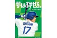 メジャーリーグ・ベースボール（MLB）とのパートナーシップ契約を締結　大谷翔平選手とのプロモーションを始動！