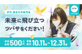 進学、ひとり暮らし、就職…不利な状況にある若者たちを支援す「かながわつばプロジェクト」　クラウドファンディング開始　目標500万円‼
