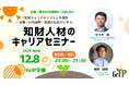 知財人材のキャリアセミナー開催（2025年12月8日（月））のお知らせ ― あなたのキャリア、次の一歩を考えてみませんか？（株式会社LeXi/Vent）