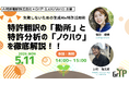 【共催セミナー告知】失敗しないための生成AI×特許活用術 特許翻訳の「勘所」と特許分析の「ノウハウ」を徹底解説！！