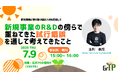 【無料オンラインセミナー2本】生成AI×知財DD・研究開発知財戦略——次世代知財人材プラットフォームGrIPが7月に連続開催