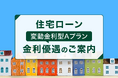 SMBC信託銀行、住宅ローンに新たな金利優遇コースを導入！