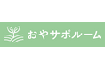 株式会社wocasiが、子どもを抱える保護者に特化したカウンセリングサービス「おやサポルーム」をリリース