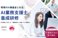 業務活用を推進する新AI資格『AI業務支援士』の認定講座を提供開始