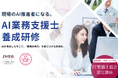 業務活用を推進する新AI資格『AI業務支援士』の認定講座を提供開始