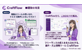 フリーランスの「先月いくら稼いだ？」に即答できる。案件・売上管理ツール「CraftFlow」をリリース