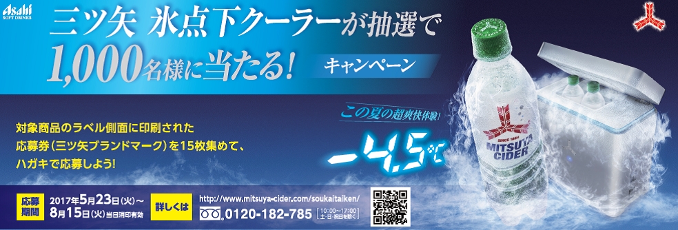 氷点下の「三ツ矢サイダー」が楽しめる「三ツ矢 氷点下クーラーが抽選