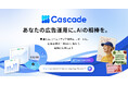 AIが広告運用を支援するデジタル広告最適化サービス「Cascade」、正式提供を開始。広告運用の月間工数を1時間から5分へ。