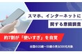 約7割が使いすぎを自覚、6割超が「オフライン不安」