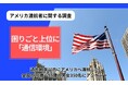 【アメリカ渡航者の本音】困りごと上位に“通信環境”、再渡航時は5割超が事前準備派