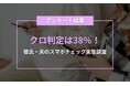 スマホチェックで“クロ判定”38％　半数近くの女性が『見てよかった』と回答　iPhone大学が実態調査