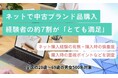 【中古ブランド品のネット購入】経験者の約7割が「とても満足」、市場拡大の鍵は“信頼”と“情報の透明性”