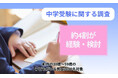 中学受験は“特別”から“現実的選択肢”へ、約4割が経験・検討【都内3,000人調査】