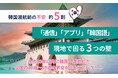 【韓国渡航調査】約5割が渡航前に不安、現地では「通信」「アプリ」「韓国語」に戸惑い