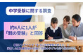 中学受験は“子どもの受験”54.4％、一方で約4人に1人が“親の受験”と実感【東京都500人調査】