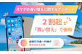 高額化するスマートフォン、約2割が「買い替えで後悔」　“慣れ”と“データ移行”が落とし穴に